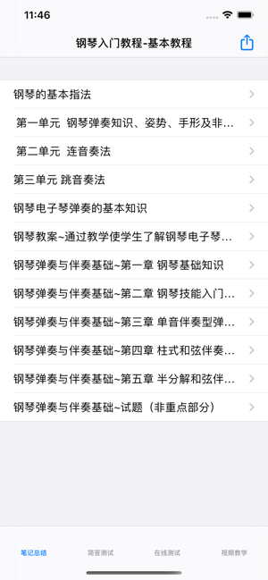 钢琴入门教学大全iPhone版截图1