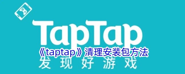 《taptap》清理安装包方法