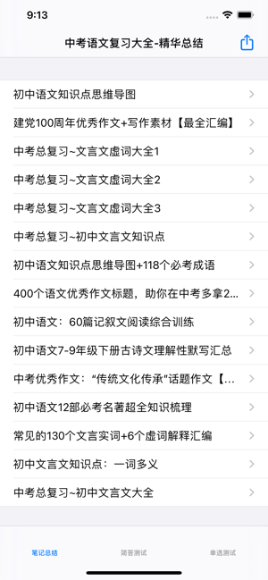 中考语文辅导iPhone版截图1