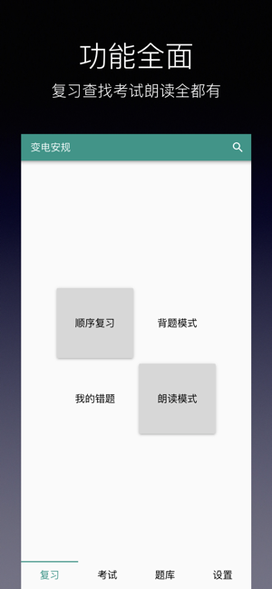 安规题库iPhone版截图1