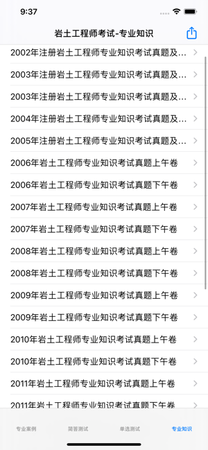 岩土工程师考试大全iPhone版截图6