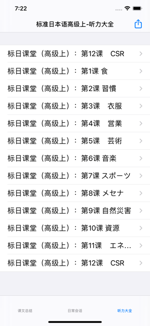 标准日语高级上iPhone版截图2