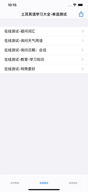 土耳其语学习大全iPhone版截图5