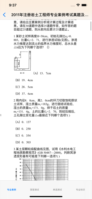 岩土工程师考试大全iPhone版截图4