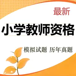 小学教师资格考试题库2023最新版iPhone版