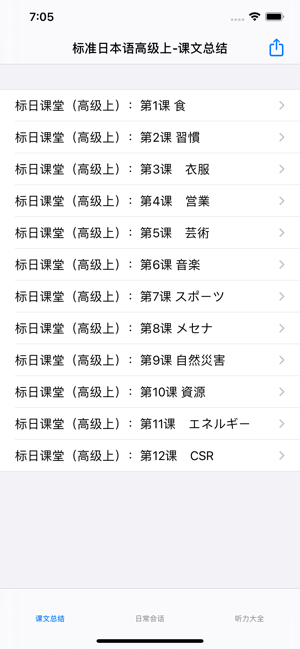 标准日语高级上iPhone版截图7