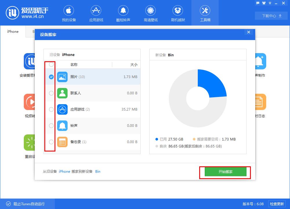 【爱思助手】数据迁移  资料无忧