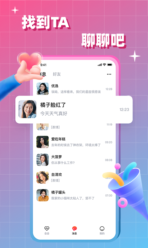 会会交友截图5