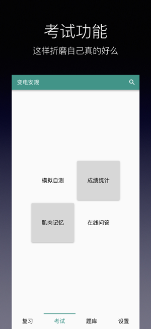 安规题库iPhone版截图3