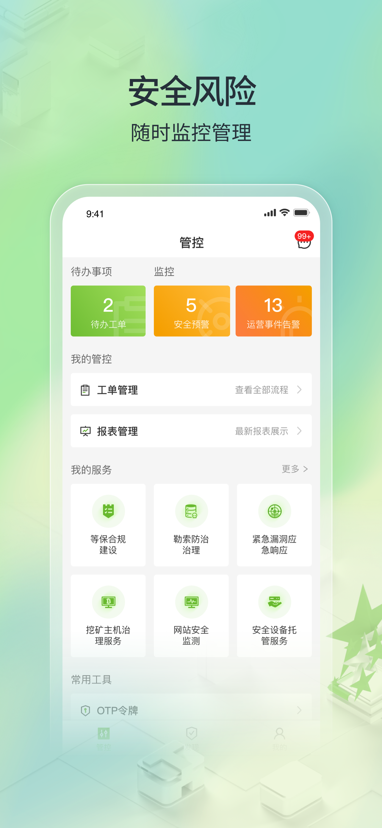 TONE云安全管家截图2