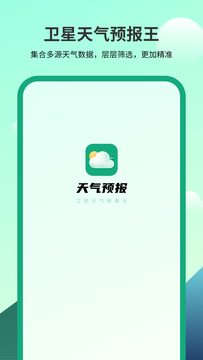 卫星天气预报王截图1