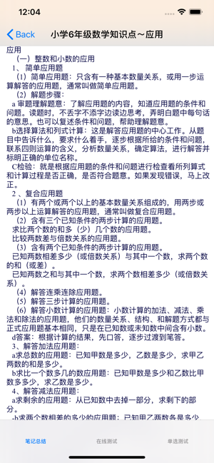 小学六年级数学语文英语总结大全iPhone版截图5