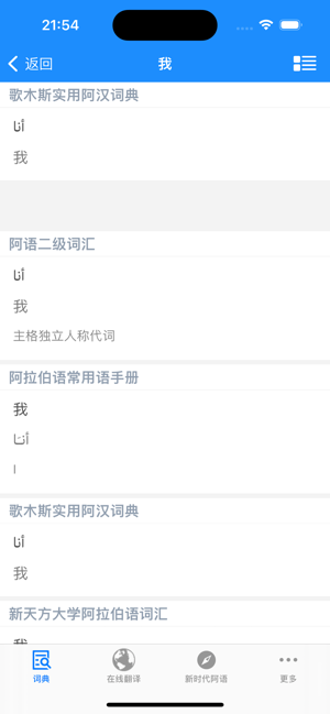 歌木斯阿语词典（阿拉伯语，汉语，英语三语互译）iPhone版截图3