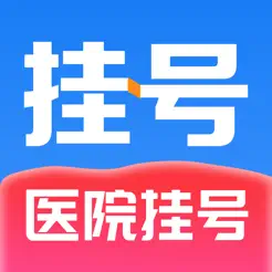 醫(yī)院掛號通iPhone版