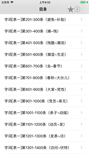 普通话考试词语表全集(有声)iPhone版截图2