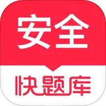 注册安全工程师快题库