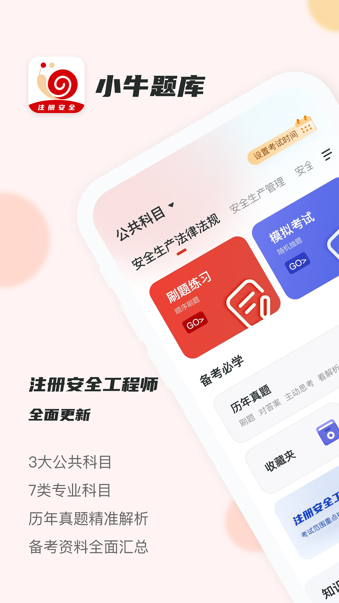 注册安全工程师小牛题库截图1