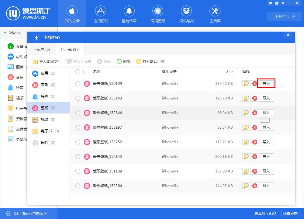 【爱思助手】下载、导入壁纸教程