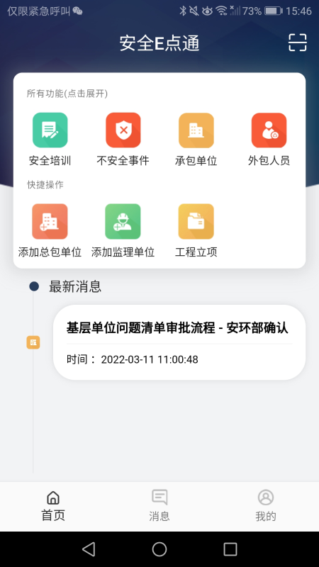 安全E点通截图1