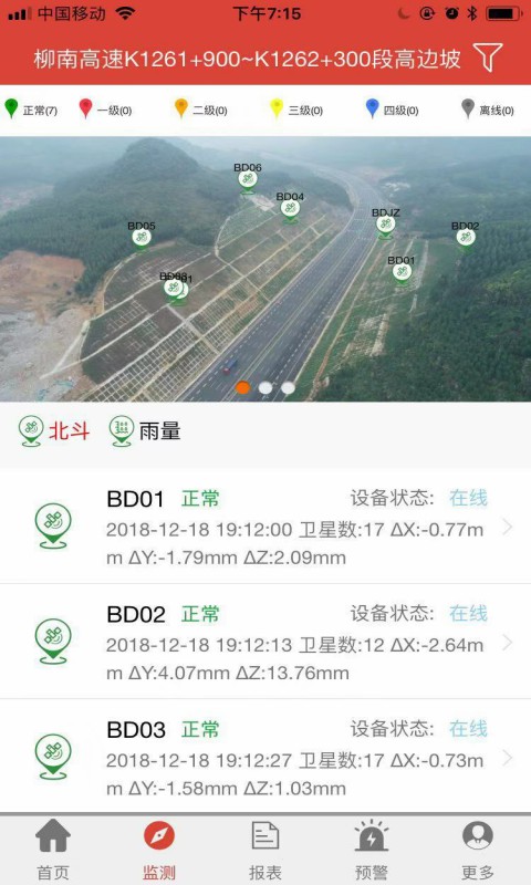 北斗安全监测APP软件截图2