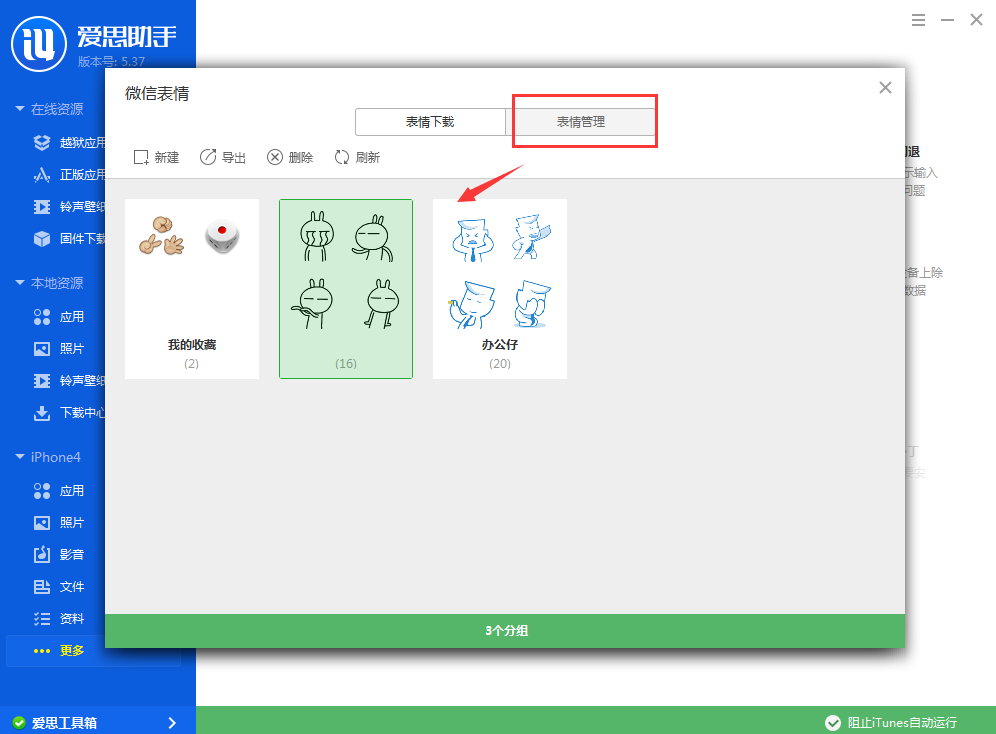 【爱思助手】微信表情精灵使用教程