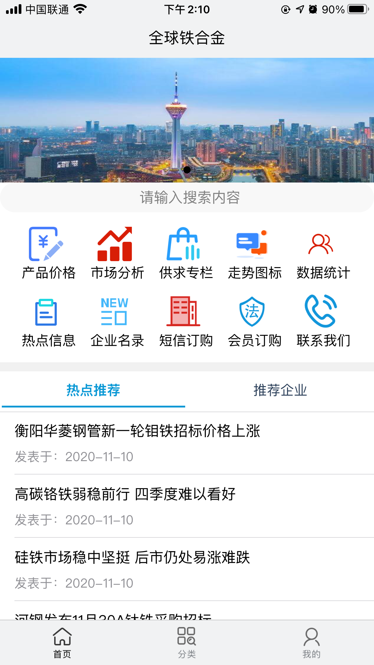 全球铁合金网鸿蒙版截图1