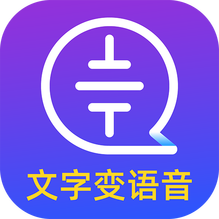 文字轉(zhuǎn)語音大師