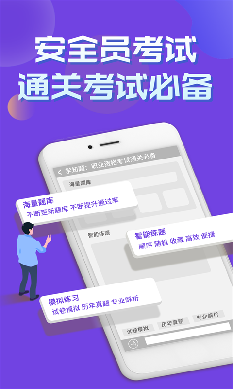 安全员考试学知题截图1