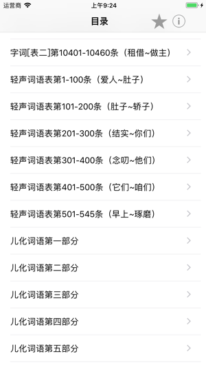 普通话考试词语表全集(有声)iPhone版截图4