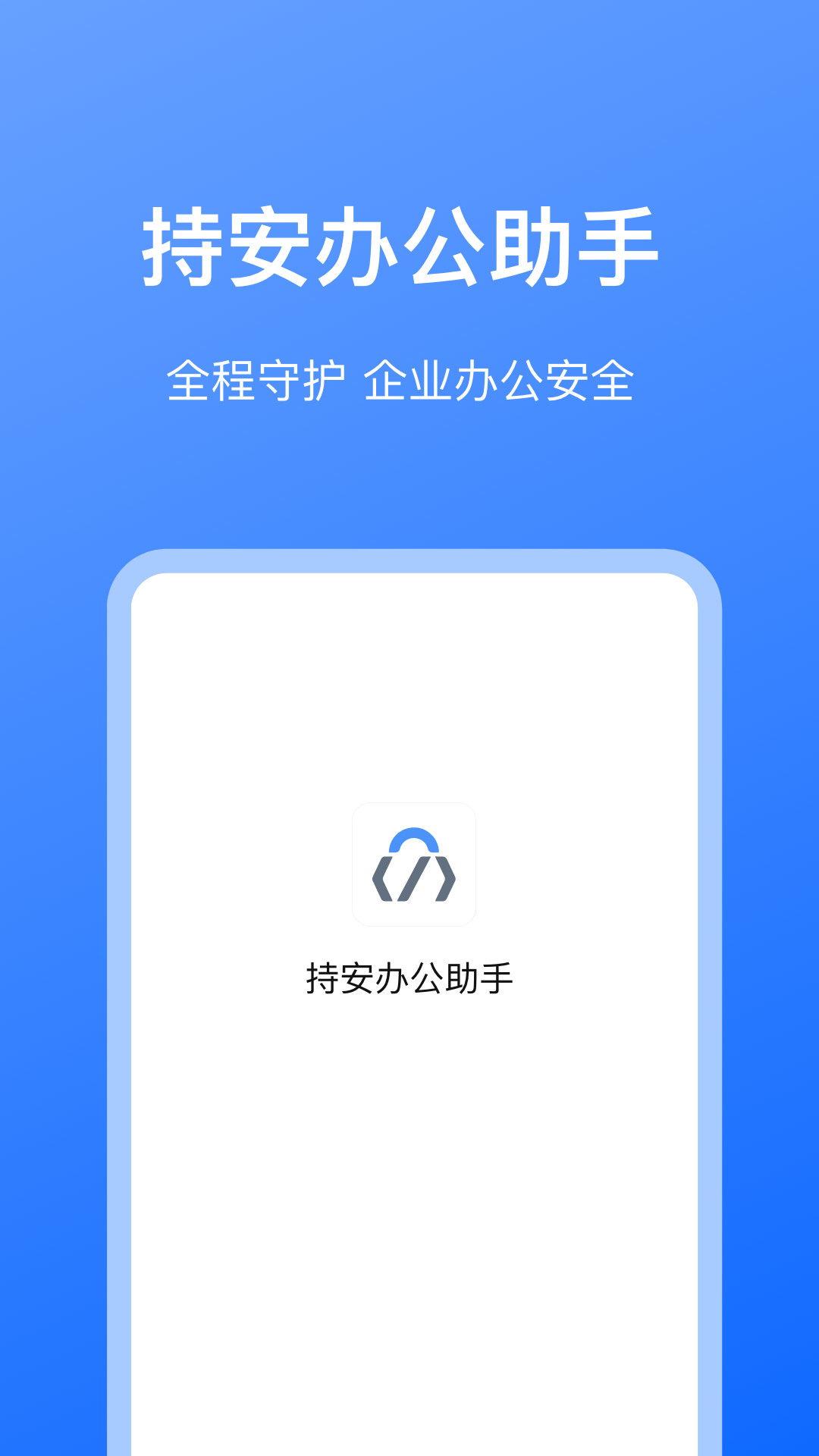 持安办公助手截图1