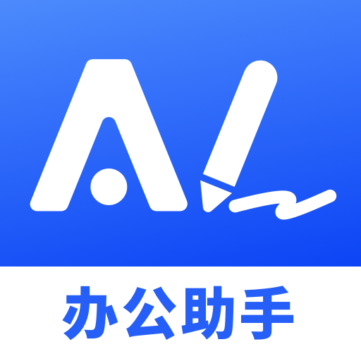 AI辦公助手