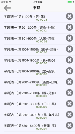 普通话考试词语表全集(有声)iPhone版截图3