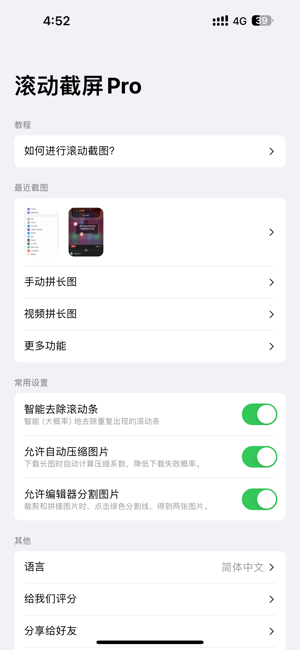 滚动截屏ProiPhone版截图5