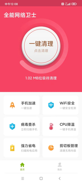 全能网络卫士截图1