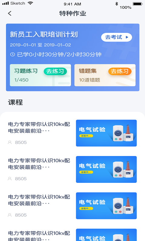 e电工云课堂截图2