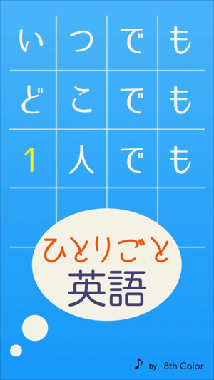 想想在日本！ThinkinJapanese(Originalname:ひとりごと英語)iPhone版截图1