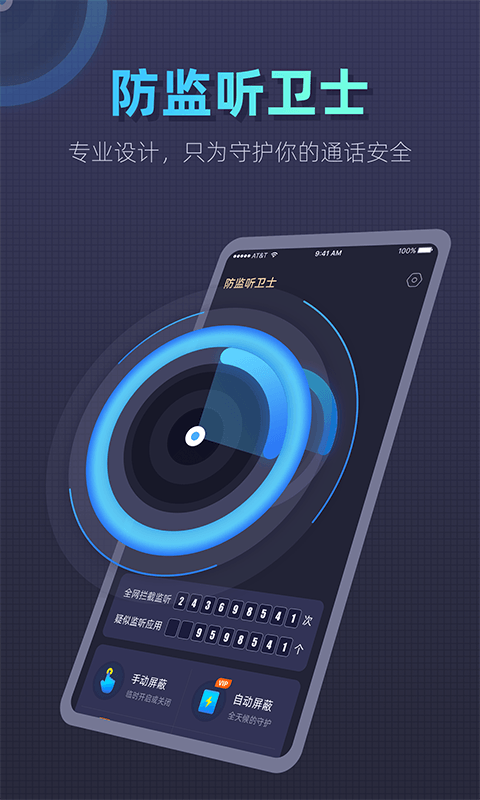 防监听卫士截图1