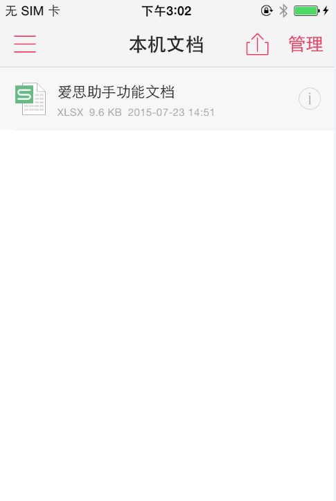 【爱思助手】导入Word以及Excel到iPad和iphone等设备