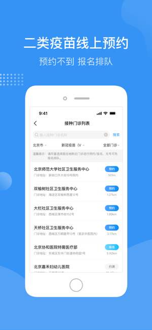 首都疫苗服务iPhone版截图3