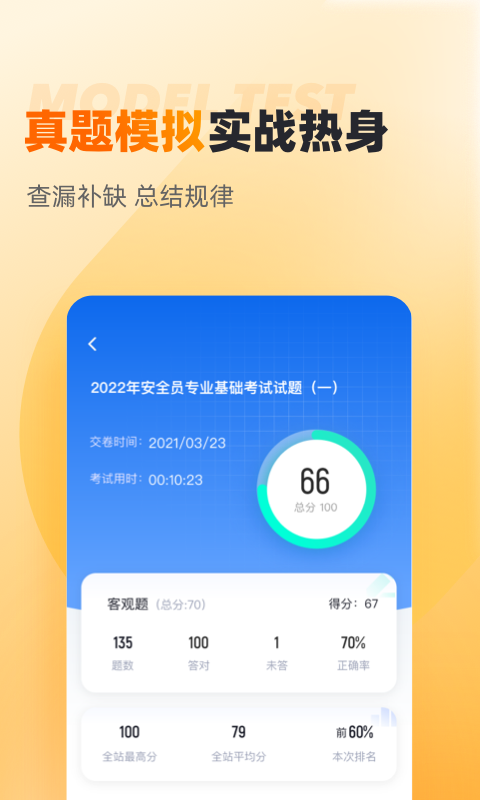 安全员考试聚题库截图3