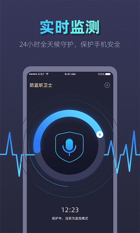 防监听卫士截图2