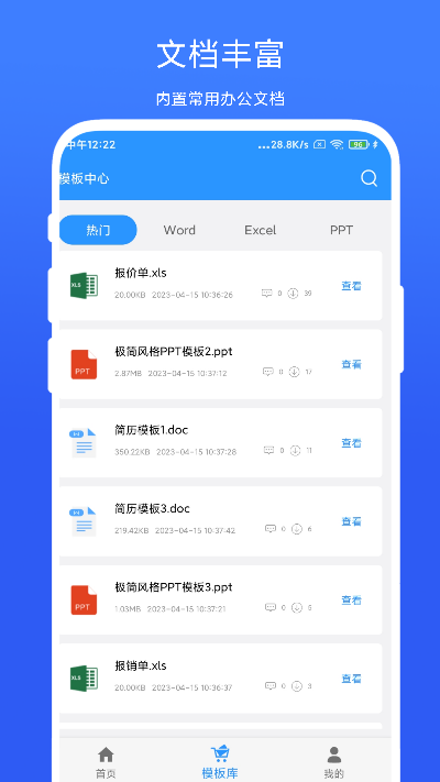 全能办公模板截图2