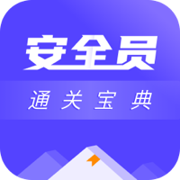 安全員考試通關(guān)寶典