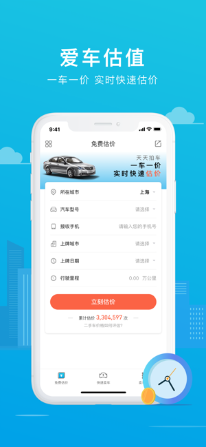 天天拍车二手车估价iPhone版截图1