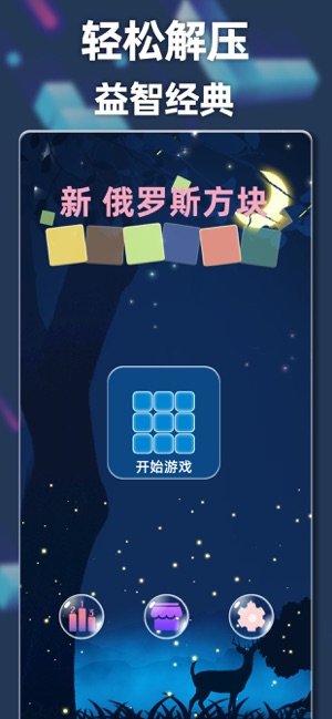 新俄罗斯方块iPhone版截图1