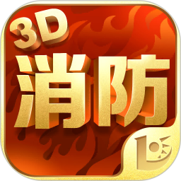 消防3D课堂