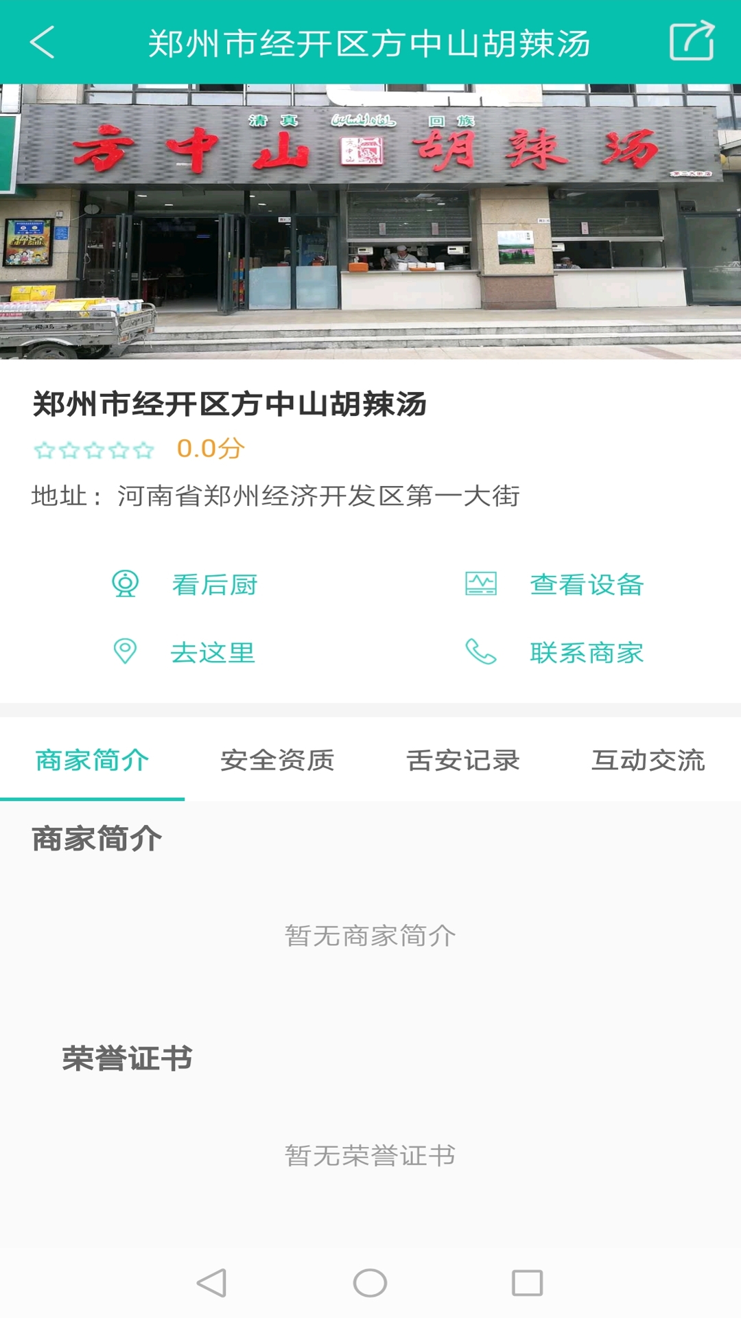 舌尖安全网截图2