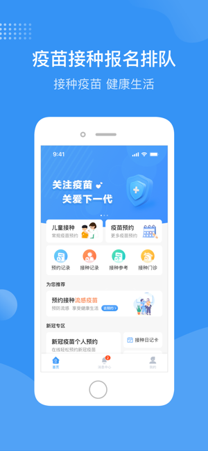 首都疫苗服务iPhone版截图1