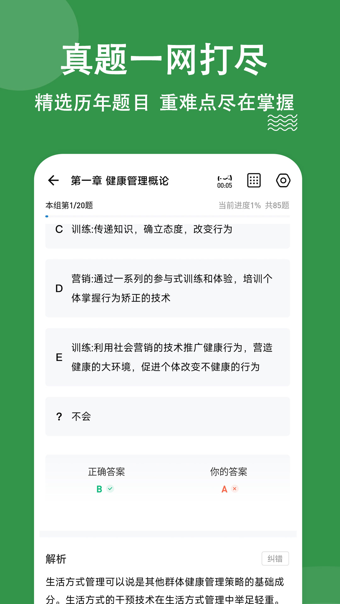 健康管理师练题狗截图3