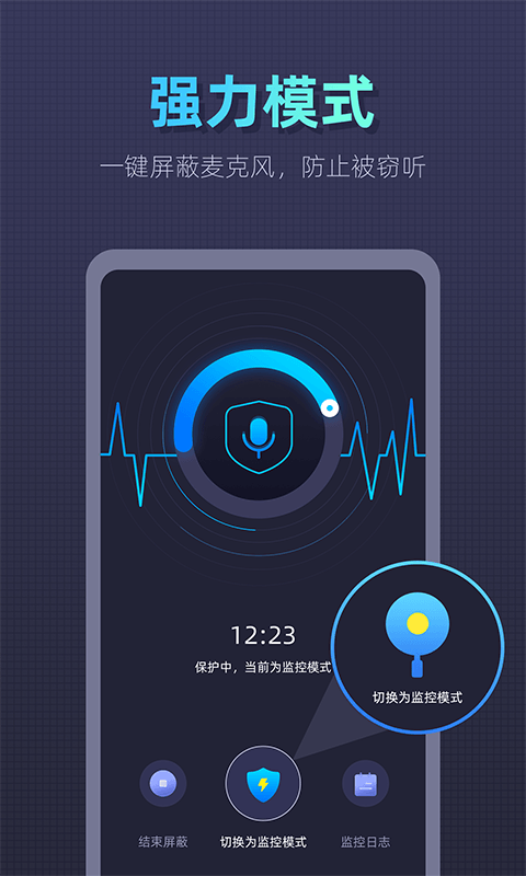 防监听卫士截图4